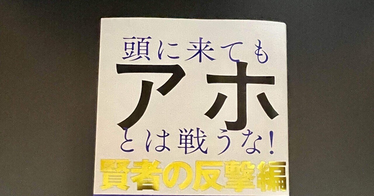 本の紹介 | 『頭に来てもアホとは戦うな！賢者の反撃編』 今作も自分の