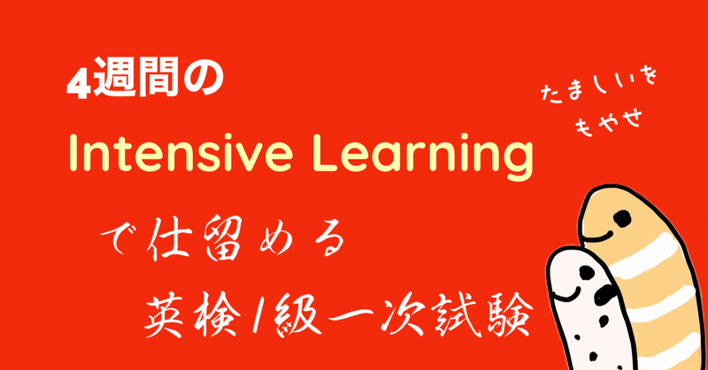 4週間の✝Intensive Learning✝で仕留める英検1級一次試験 2023/08/11更新