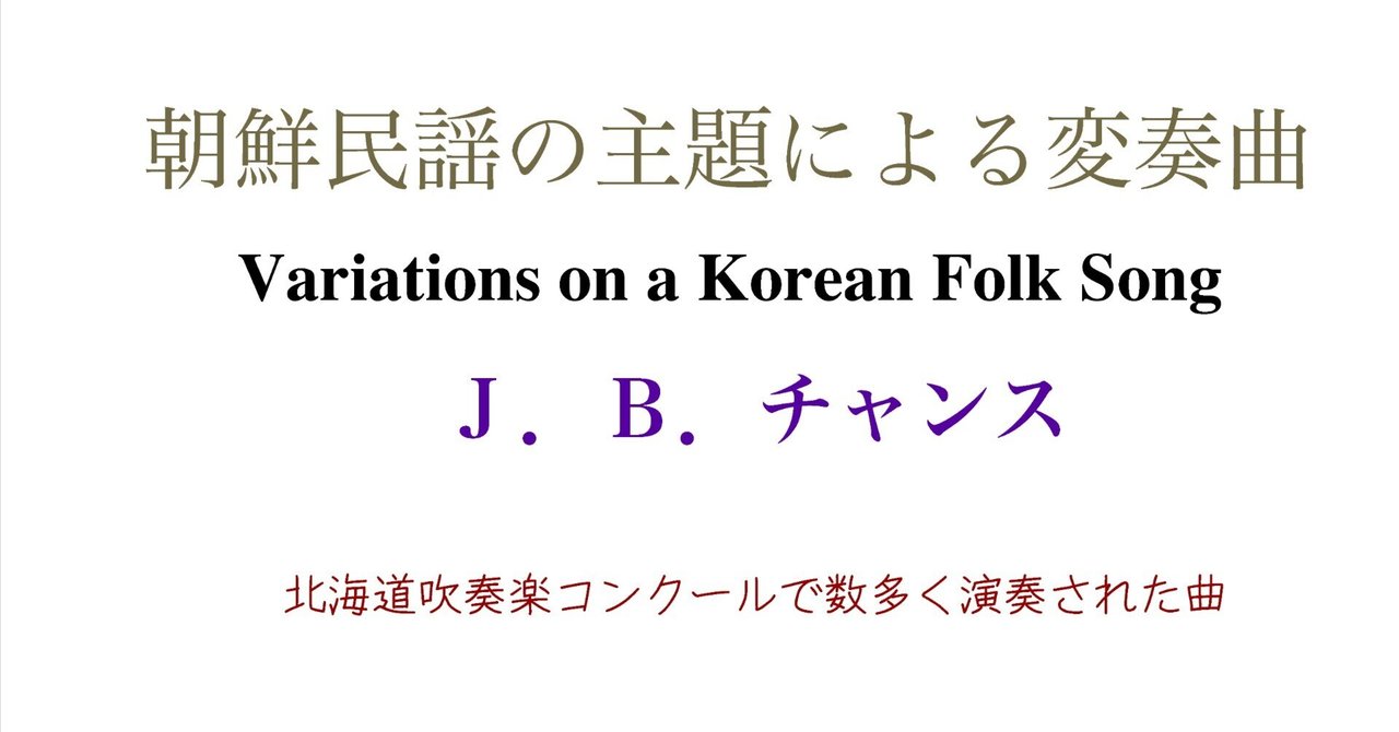 朝鮮民謡の主題による変奏曲 J.B.チャンス (64演奏)｜永山音楽室