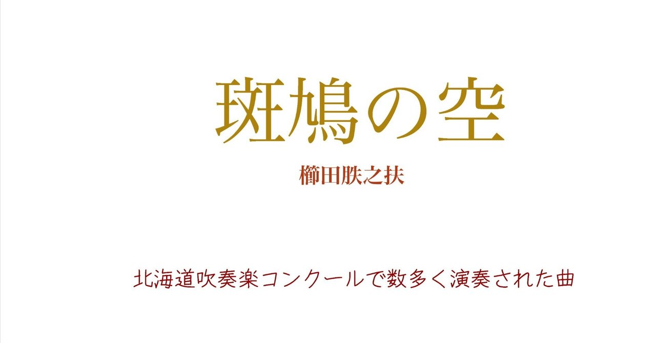 吹奏楽譜】斑鳩の空（櫛田胅之扶）