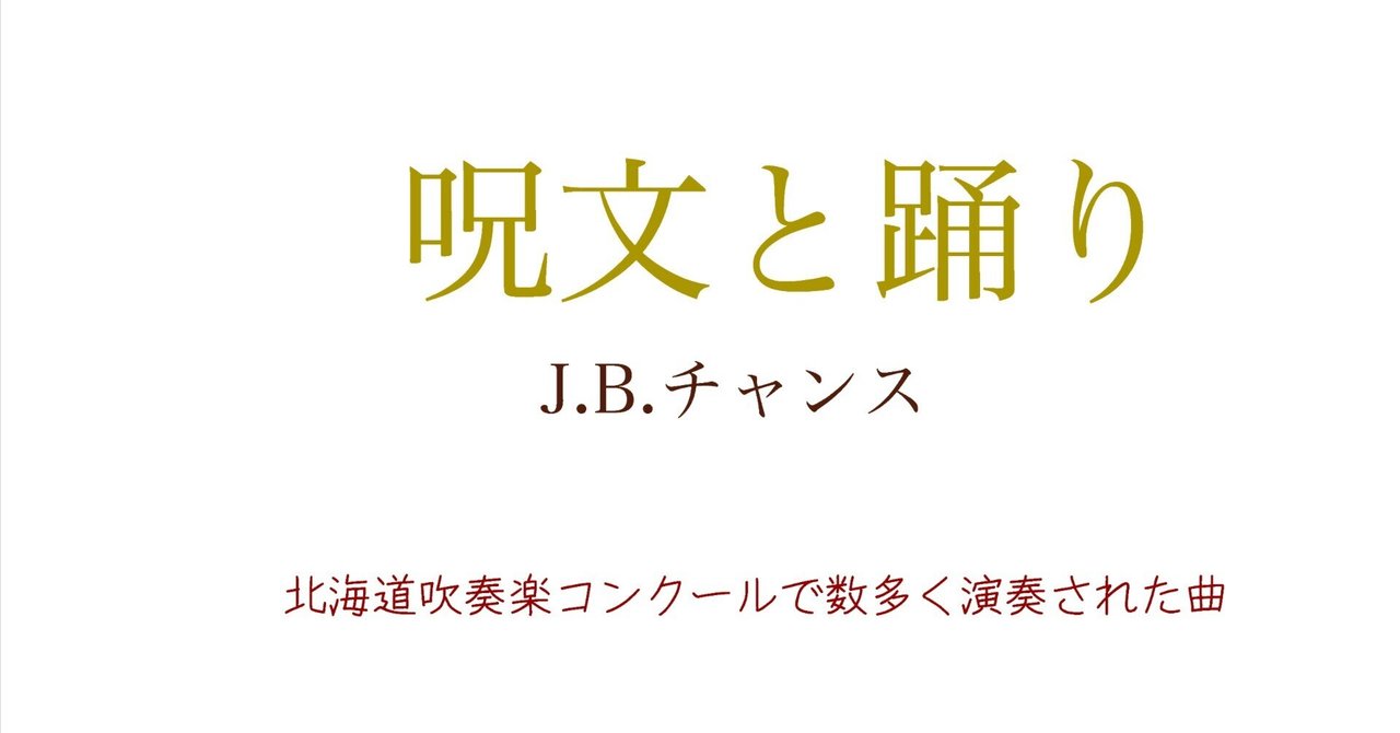 呪文と踊り J.B.チャンス (54演奏)｜永山音楽室報道部