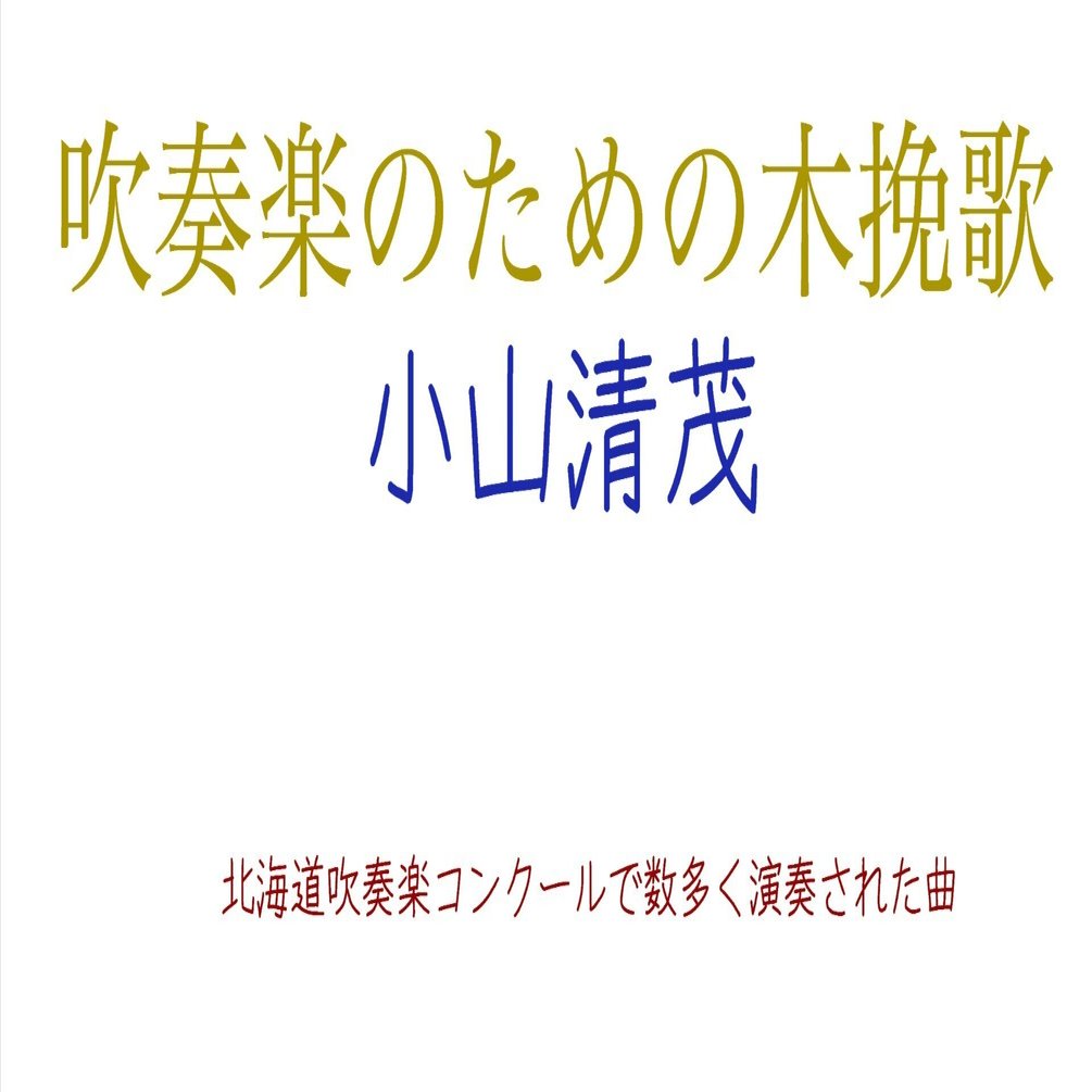 セール中です❗️ 吹奏楽のための木挽歌　小山清茂作曲 5.吹奏楽のための木挽歌//小山 清茂 鶴見区音楽団 - YouTube