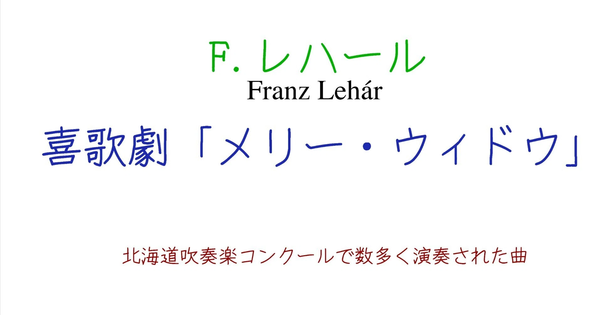 喜歌劇「メリー・ウィドウ」 F.レハール (57演奏)|HEIDERU MUSIC 喜歌劇「メリー・ウィドウ」 F.レハール (57演奏)|HEIDERU MUSIC