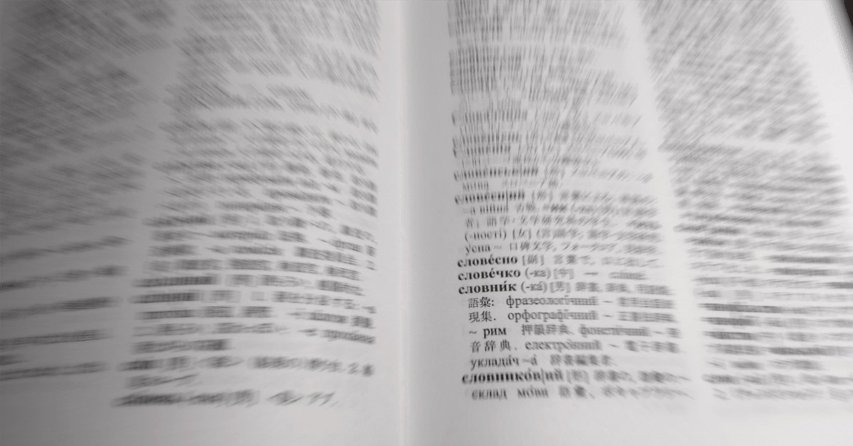 ウクライナ語辞典「のようなもの」 ウクライナ語ベーシック別版