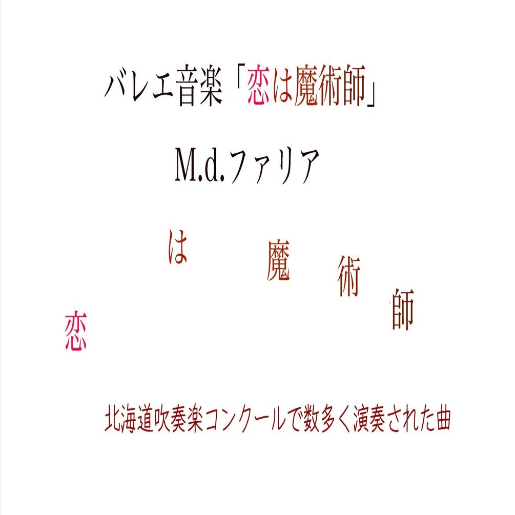 バレエ音楽「恋は魔術師」 M.d.ファリア (41演奏)｜HEIDERU MUSIC