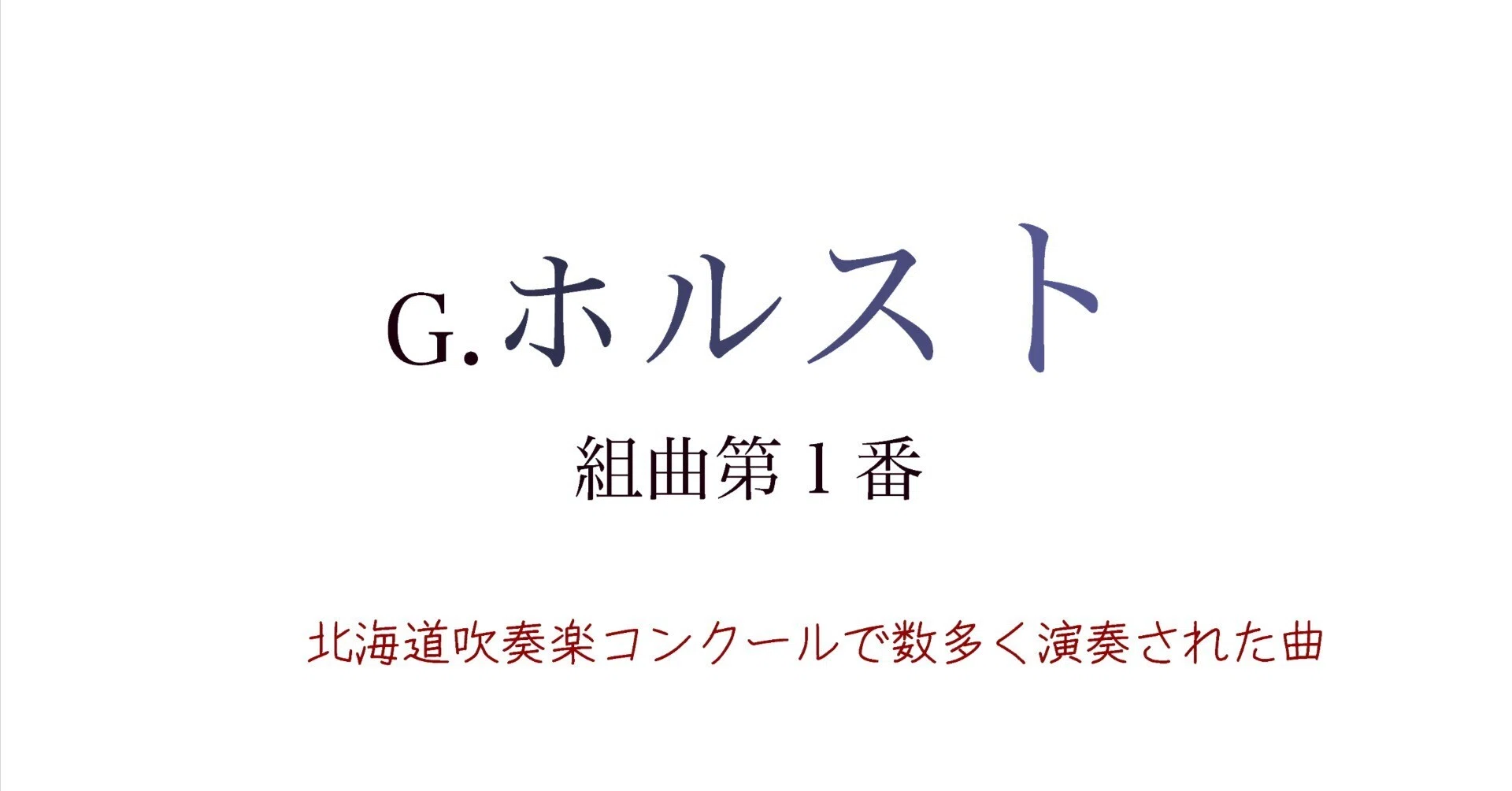 ベーシック・バンド・レパートリー　ホルスト第一組曲＆第二組曲フルスコア　３点 組曲第1番 G.ホルスト (41演奏)｜HEIDERU MUSIC