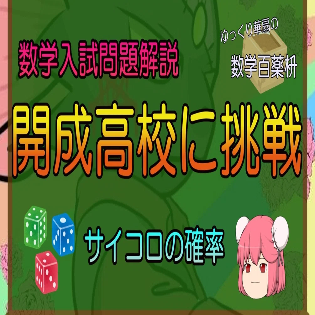 数学解説動画】「開成高校の数学に挑戦」についての動画を投稿しました