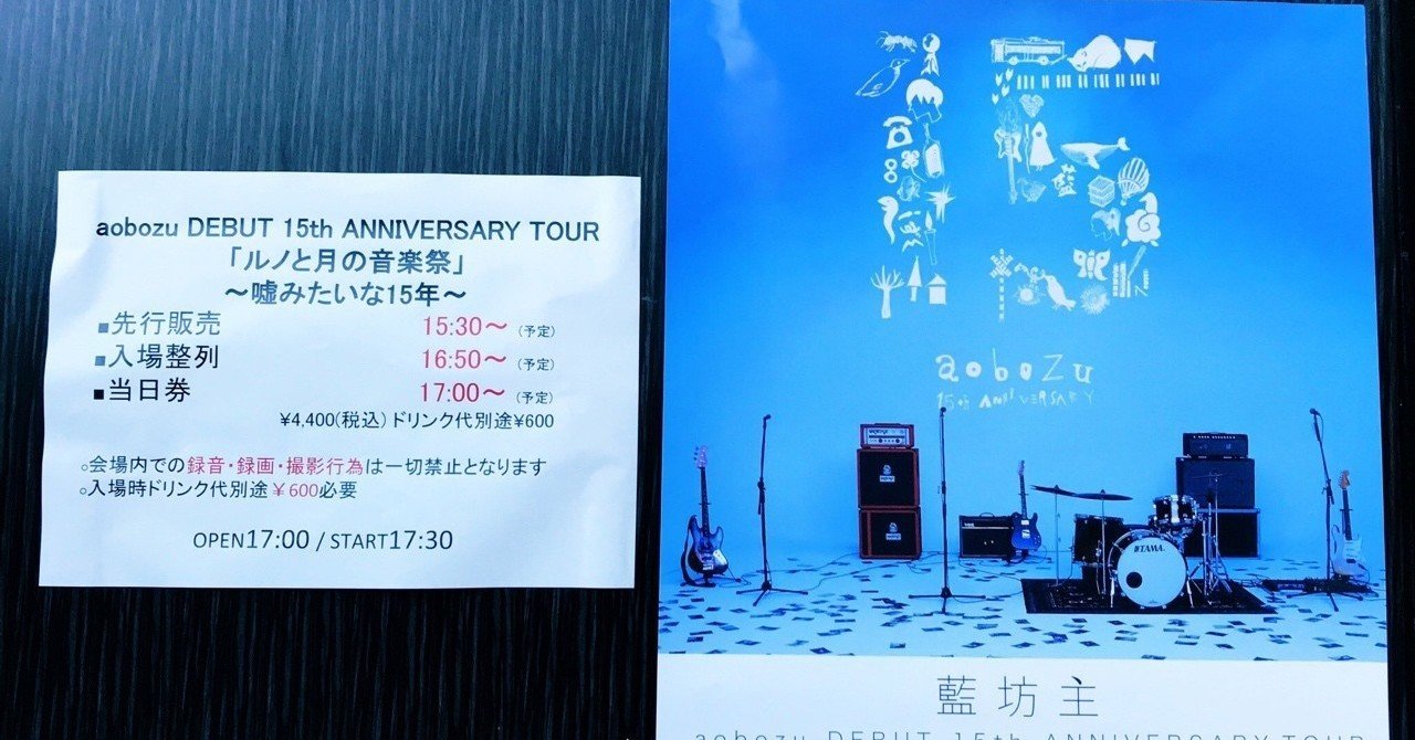 Aobozu Debut 15th Anniversary Tour ルノと月の音楽祭 嘘みたいな15年編 札幌duce しえら Note
