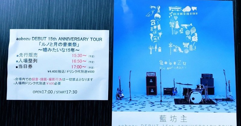 20190113 aobozu DEBUT 15th ANNIVERSARY TOUR「ルノと月の音楽祭」〜嘘みたいな15年編〜@札幌DUCE