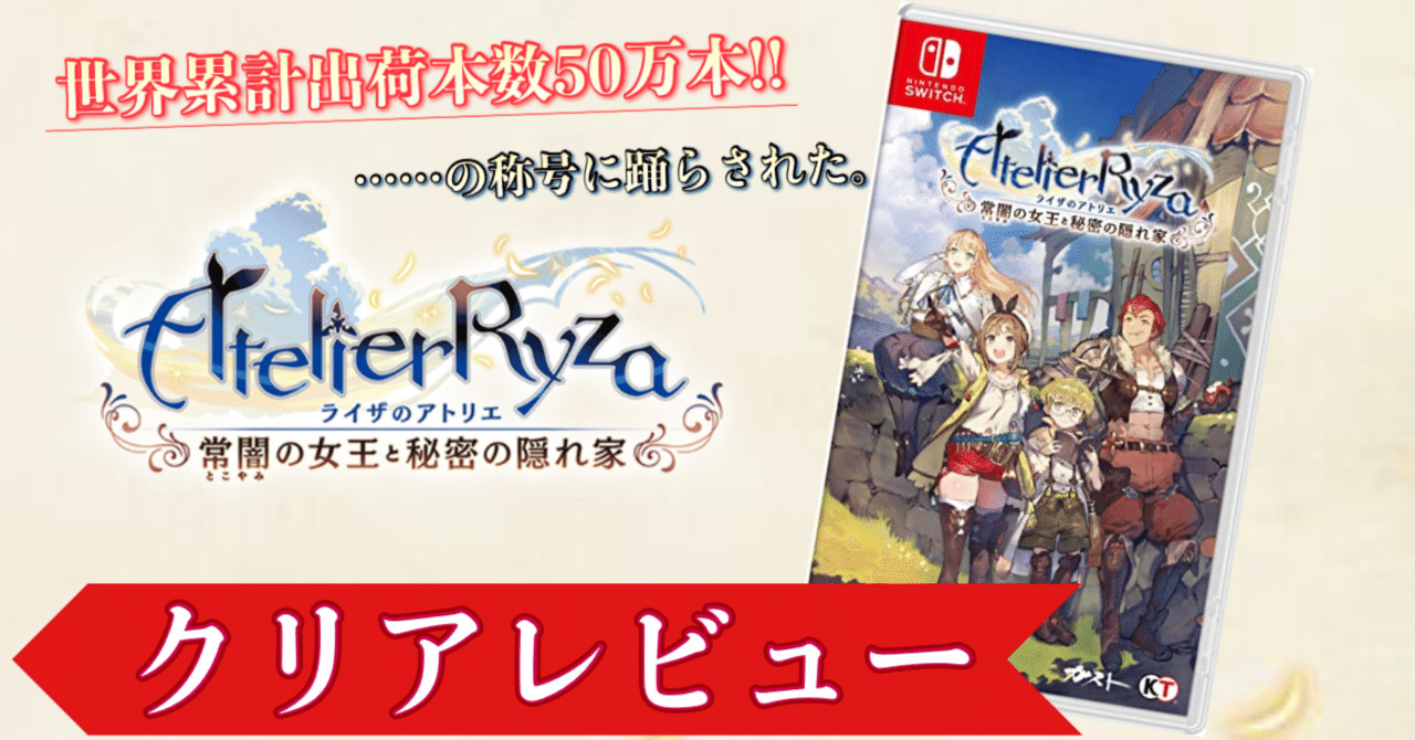 クリアレビュー】ライザのアトリエ~常闇の女王と秘密の隠れ家