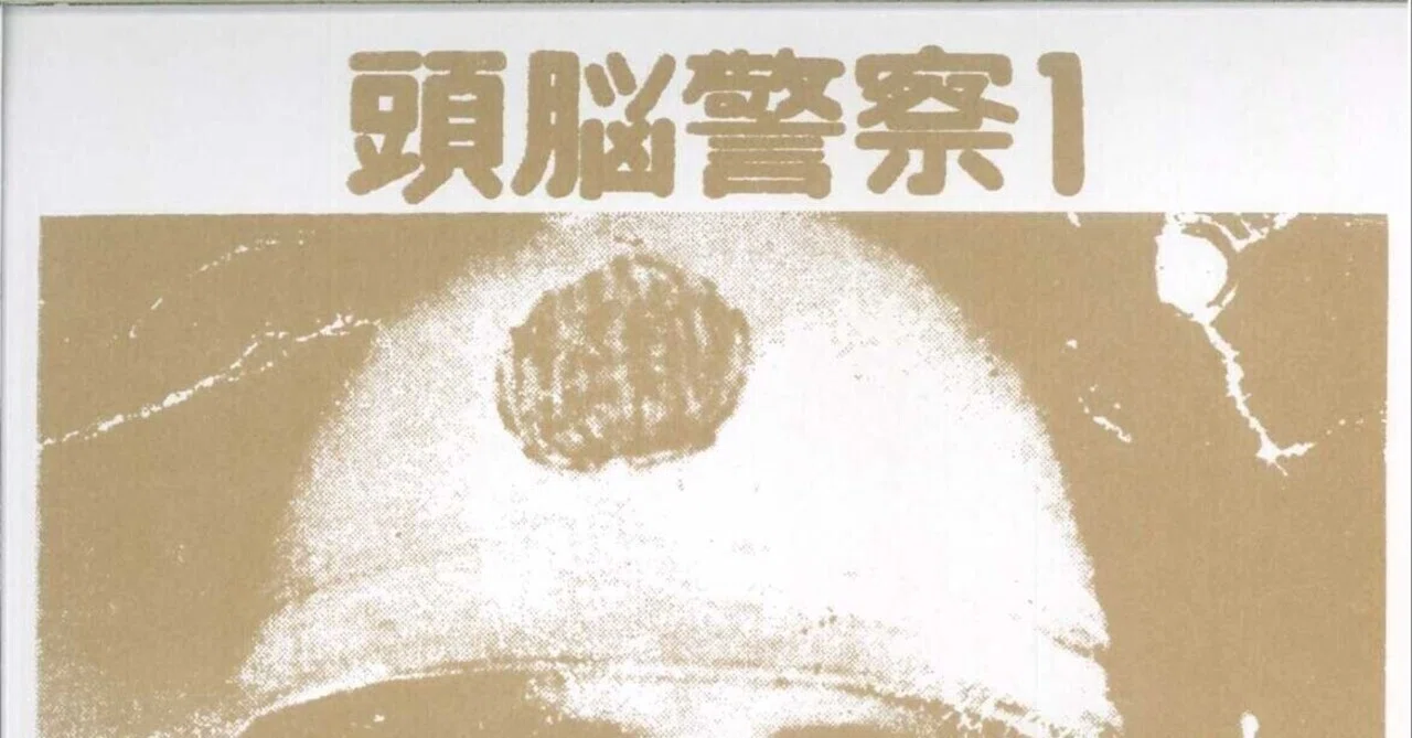 頭脳警察黎明期｜PANTA(頭腦警察）