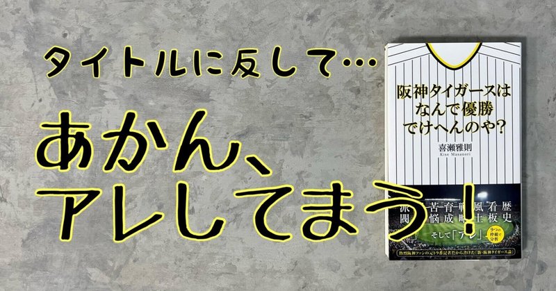 喜瀬雅則さんの新刊『阪神タイガースはなんで優勝でけへんのや？』より序章と目次を公開！