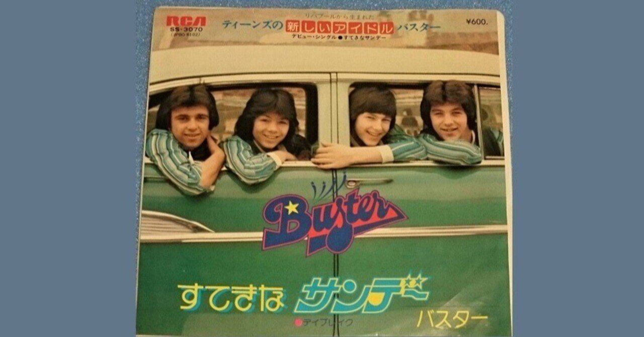 バスター 「すてきなサンデー」「夢みるバスター 」「バスター