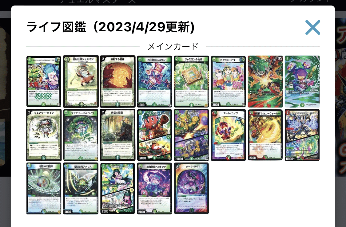 デュエパ始めさせるコラム2「ライフ図鑑」（2023/4/29更新）｜ヤマダ
