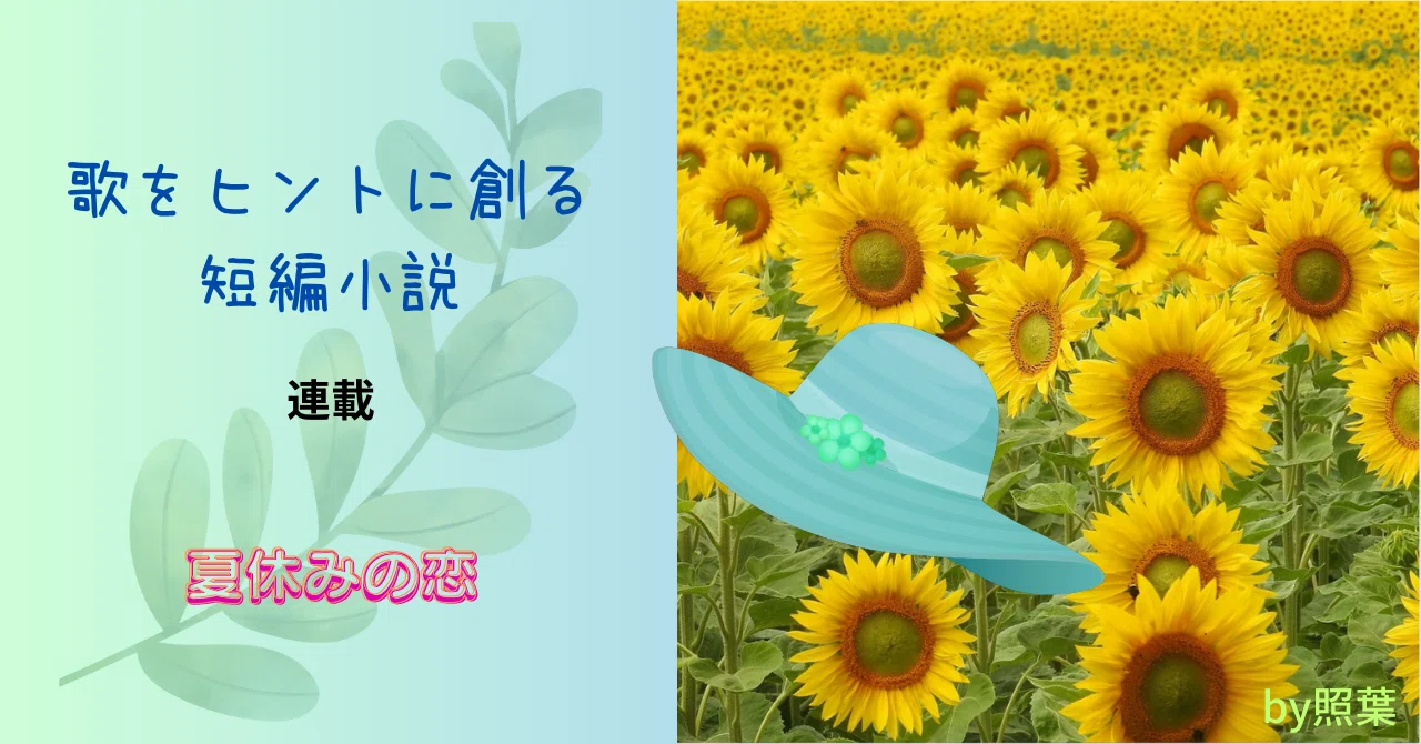 [Short Story] Summer Vacation Love No.06｜松浦 照葉 (てりは)