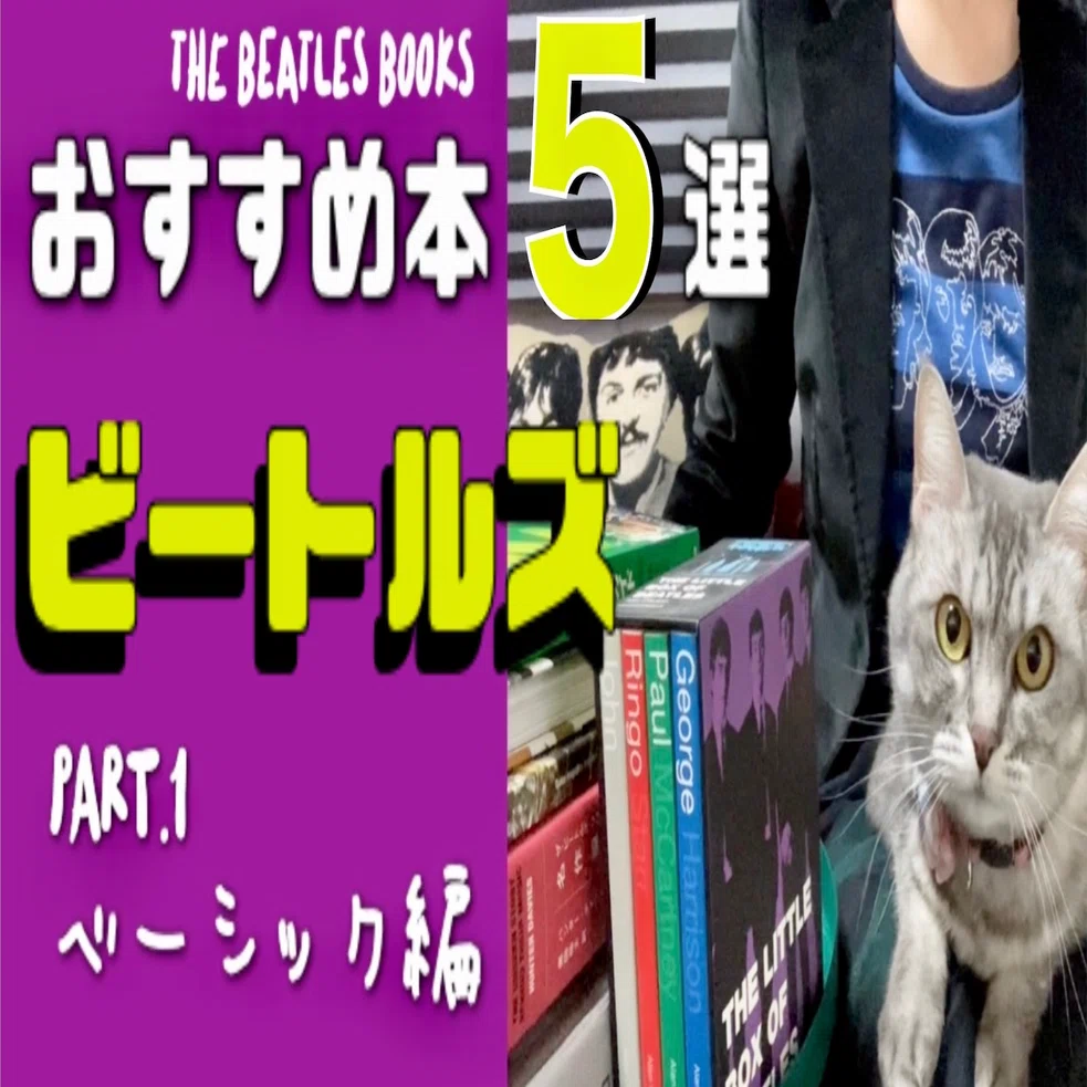 ビートルズおすすめ本5選 -Part.①ベーシック編-｜Mihowell