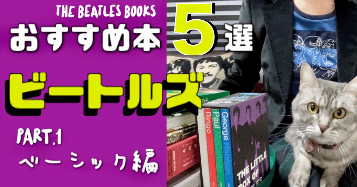 ビートルズおすすめ本5選 -Part.①ベーシック編-｜MiHo O'Hara