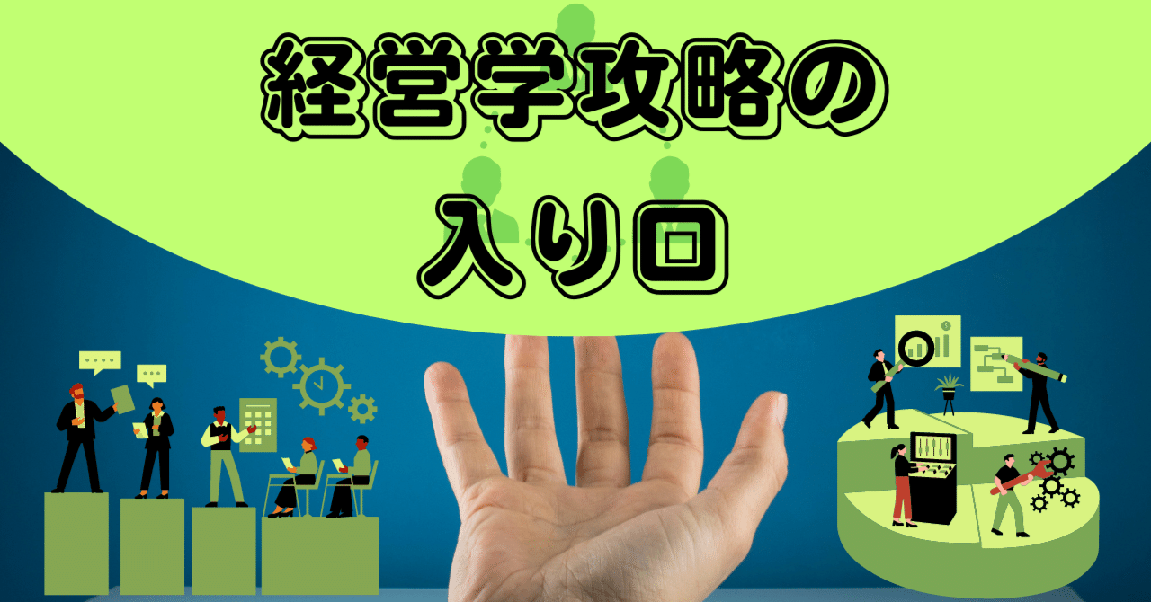 経営学攻略の入り口｜大学編入情報局