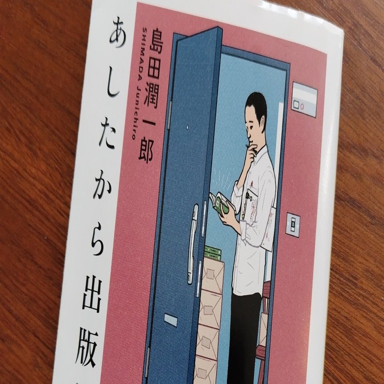 読書録】あしたから出版社｜いちほ