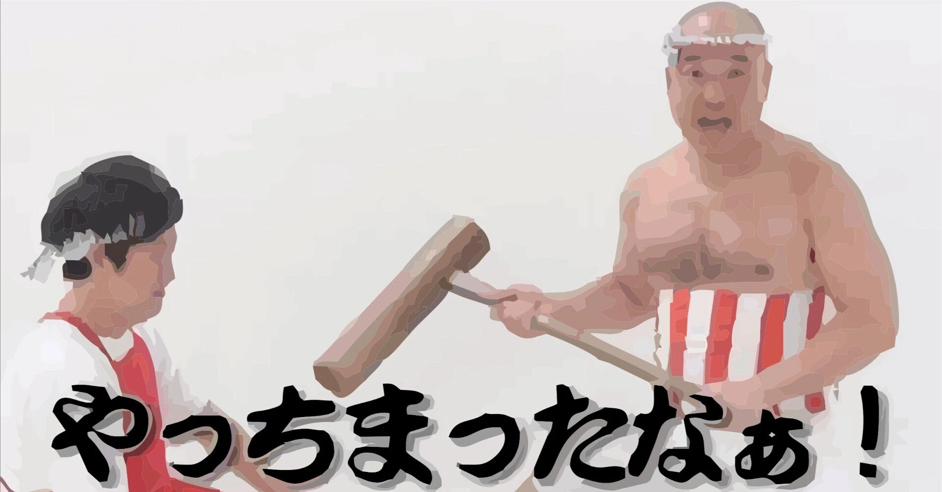 やっちまったなぁ 画像