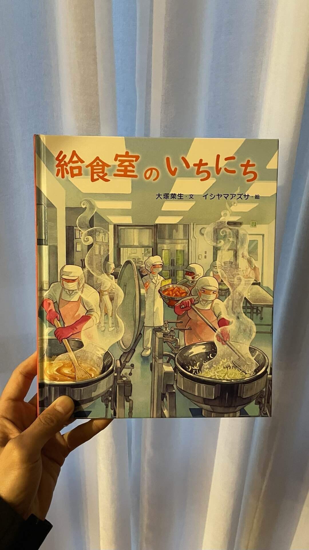 給食室のいちにち』 大塚菜生・文 イシヤマアズサ・絵 少年写真