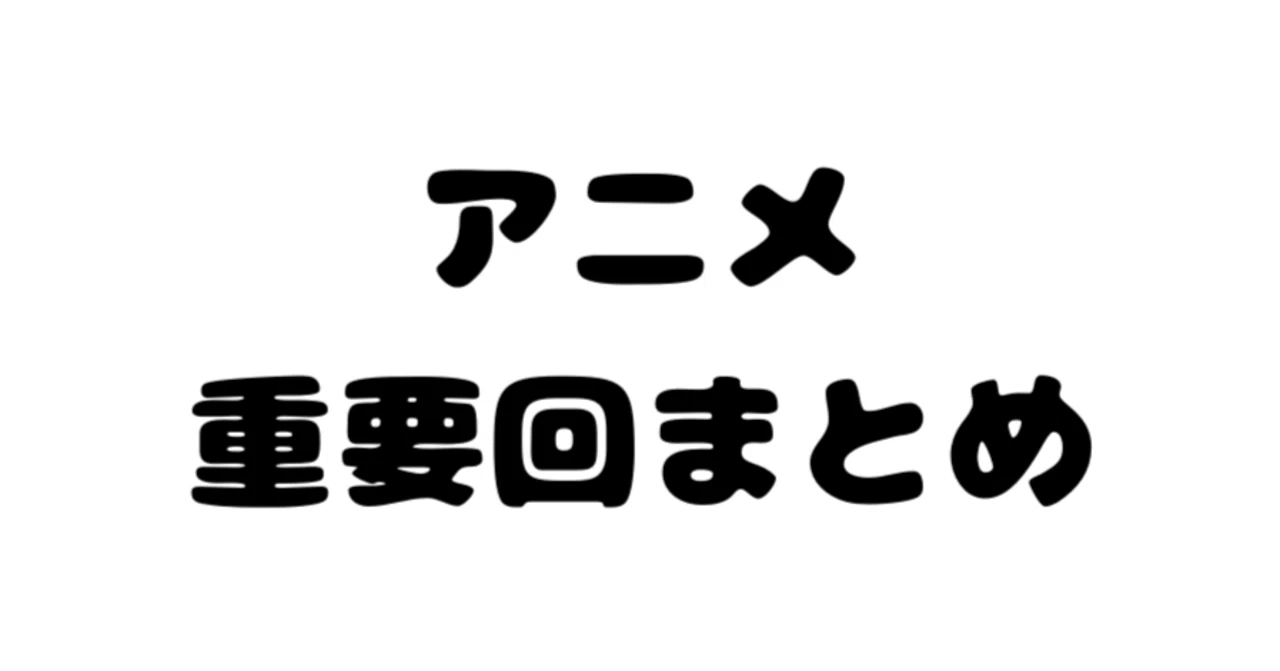 名 探偵 コナン 重要 回