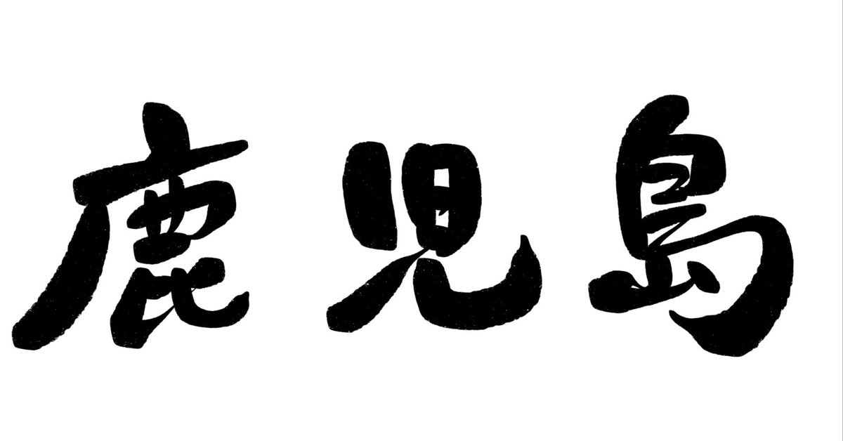 鹿児島方言大辞典 上下巻揃(橋口満) / (有)よみた屋 吉祥寺店