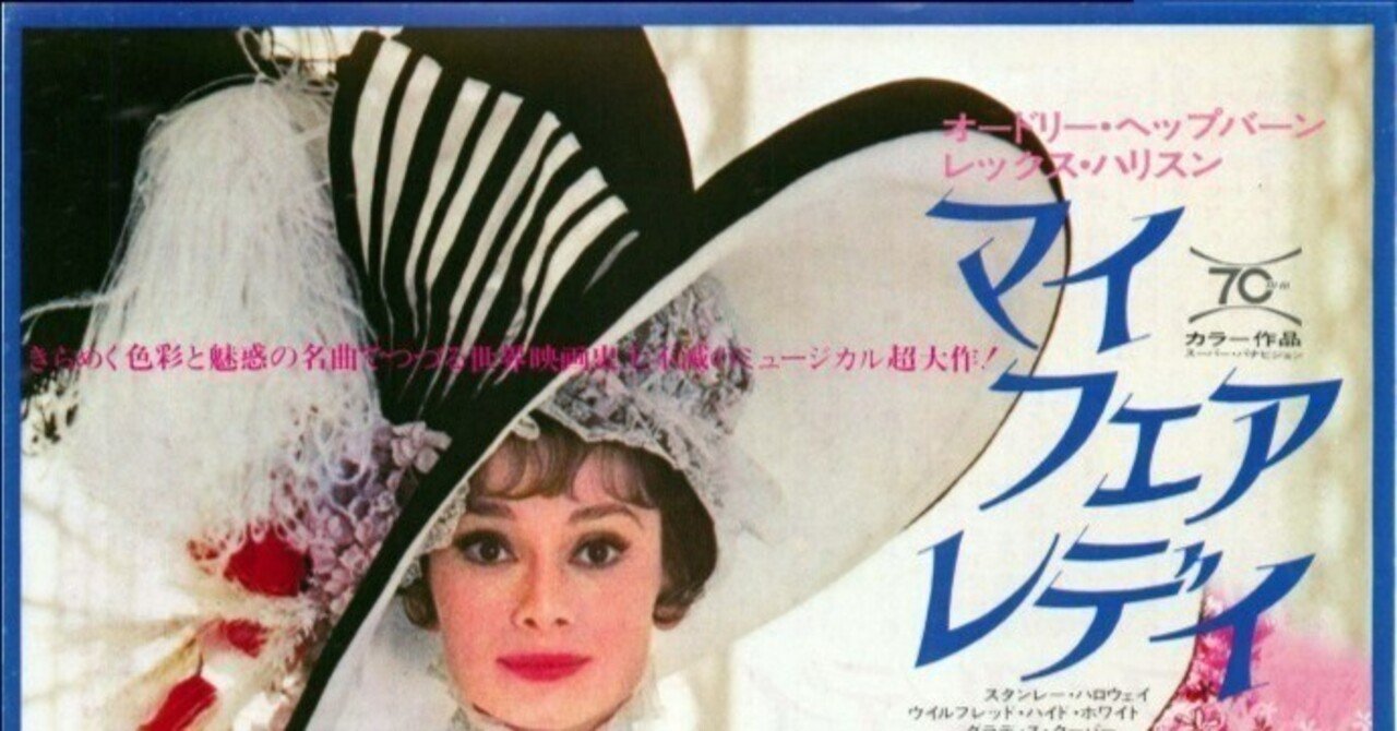 マイ・フェア・レディ('63米)映画ポスター/1970年再上映/ヘップバーン マイ・フェア・レディ（1964） - あの頃の映画チラシ - 映画チラシの