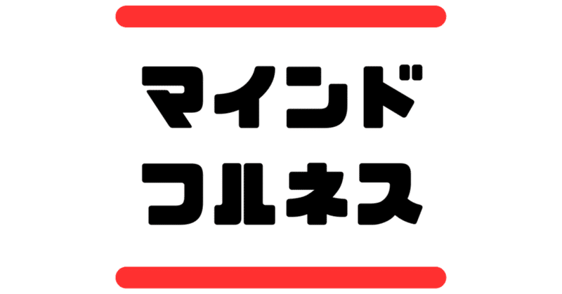 そもそも日本にはマインドフルネスが文化として根付いています