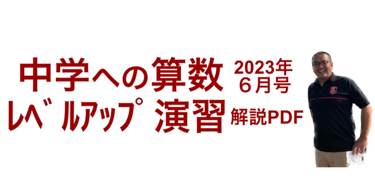 中学への算数 2023年6月号 レベルアップ演習 解説PDF｜井上翔一朗