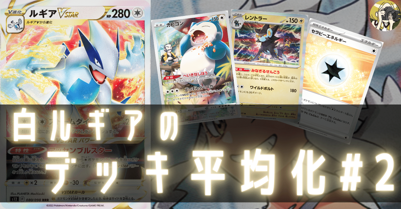 白ルギアのデッキ平均化＃2【サンプルレシピ付】｜Violaの