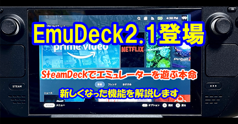 SteamDeckのエミュレーターの本命EmuDeck2.1が出た！新機能などを解説します