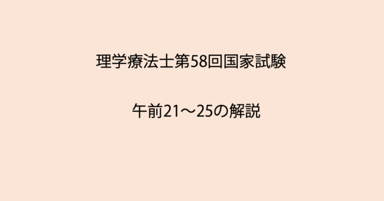 第58回理学療法士国家試験 午前21-25の解説｜Sixty_valleyのページ