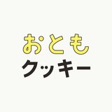 街のクッキー屋が作る３年保存可能「おともクッキー」