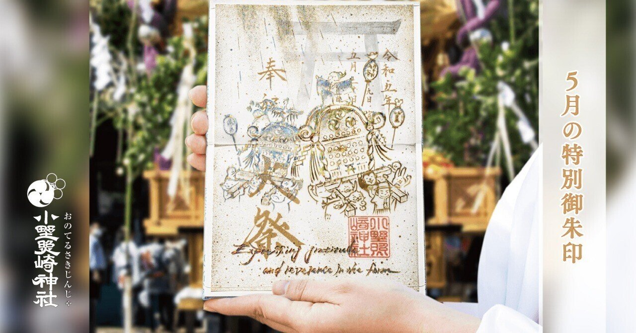 🍃5月の特別御朱印🍃｜小野照崎神社