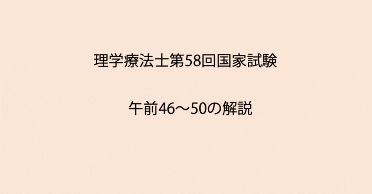理学療法士国家試験用 国家試験対策》 ⁡ 第58回理学療法士国家試験 専門問題解説