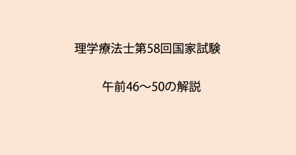 第58回理学療法士国家試験 午前46-50の解説｜Sixty_valleyのページ