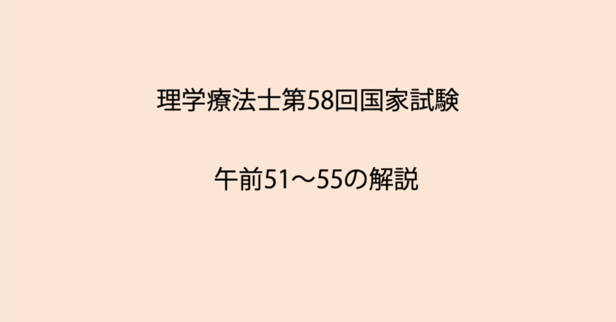 第58回理学療法士国家試験 午前51-55の解説｜Sixty_valleyのページ