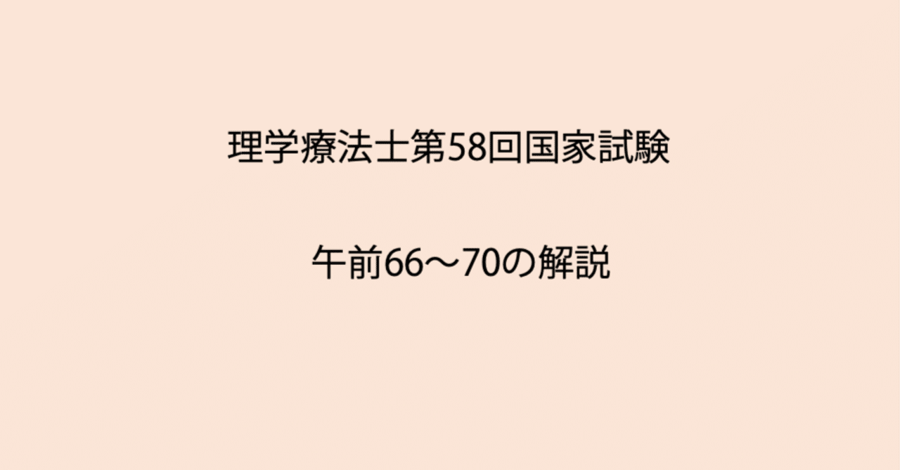 第58回理学療法士国家試験 午前66-70の解説｜Sixty_valleyのページ