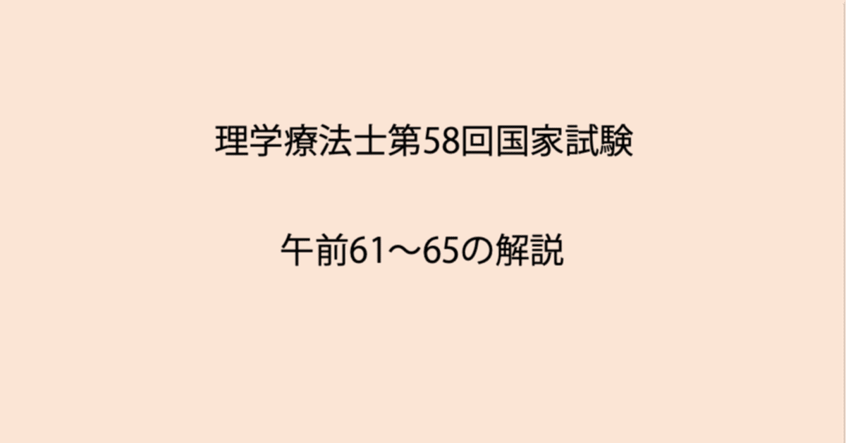 第58回理学療法士国家試験 午前61-65の解説｜Sixty_valleyのページ