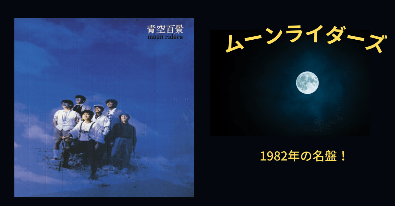 ムーンライダーズのイチオシの1枚『青空百景』の思い出｜makoto