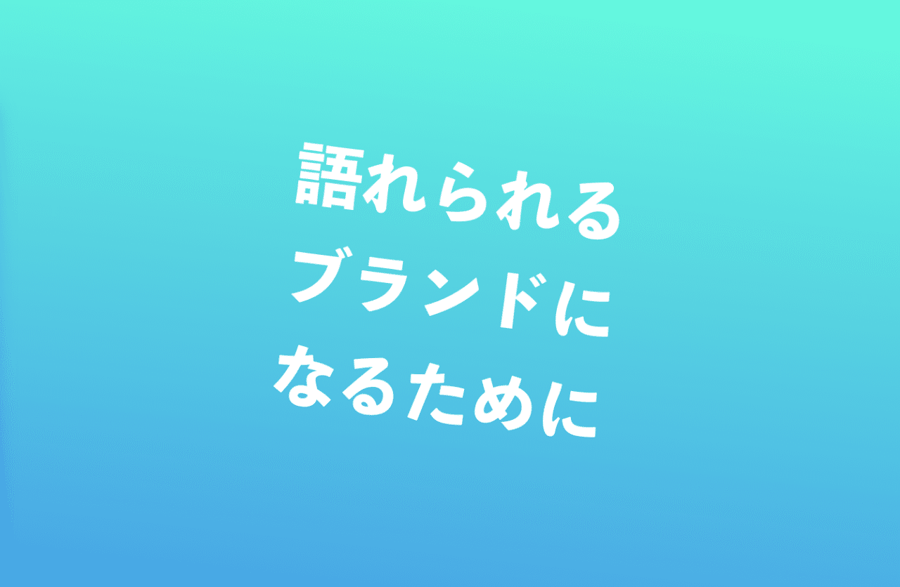 解説 ソーシャルリスニングとは Sns上で語られるブランドになるために 語られていない原因を探りに行くこと ムロヤ Note