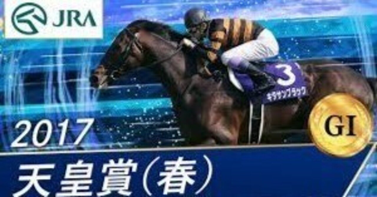 好きな天皇賞春④～2017年キタサンブラック大レコードとダイヤの翳り～｜蒼月