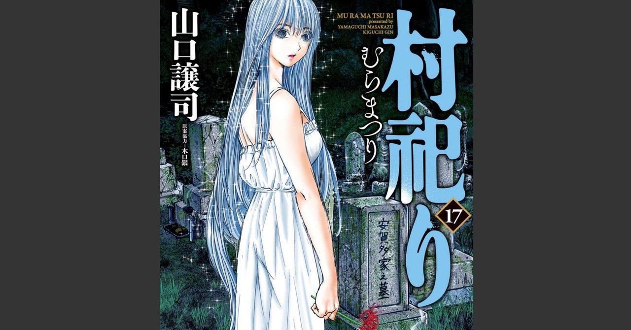 山口譲司×木口銀『村祀り17巻』読了｜ノイノイノイズ