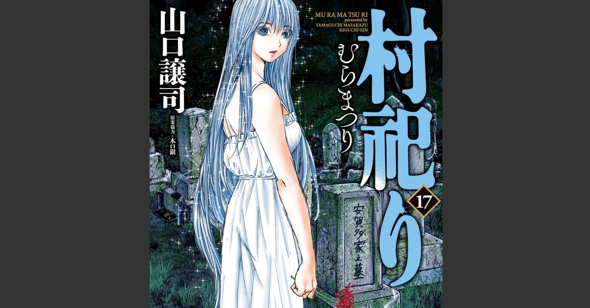 村祀り 1〜19巻　既刊全巻セット　山口譲司 村祀り 20巻 (芳文社コミックス) | 山口譲司, 木口銀 | マンガ