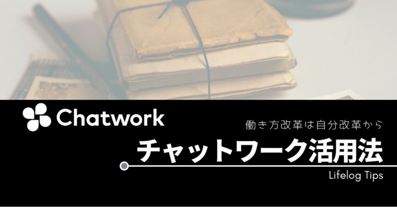 チャットワークの機能 コンタクト追加 くるみnote Note
