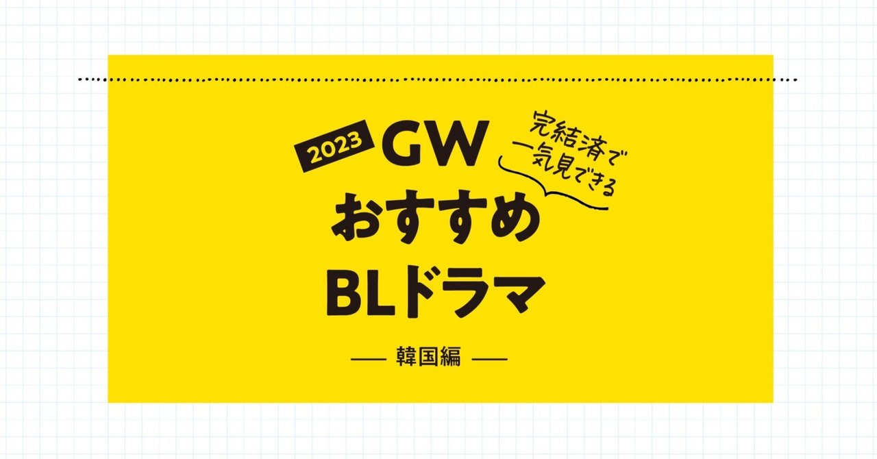 2023年GWおすすめBLドラマ・韓国編|さぼん 2023年GWおすすめBLドラマ・韓国編|さぼん