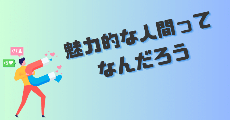 魅力的な人間ってなんだろう