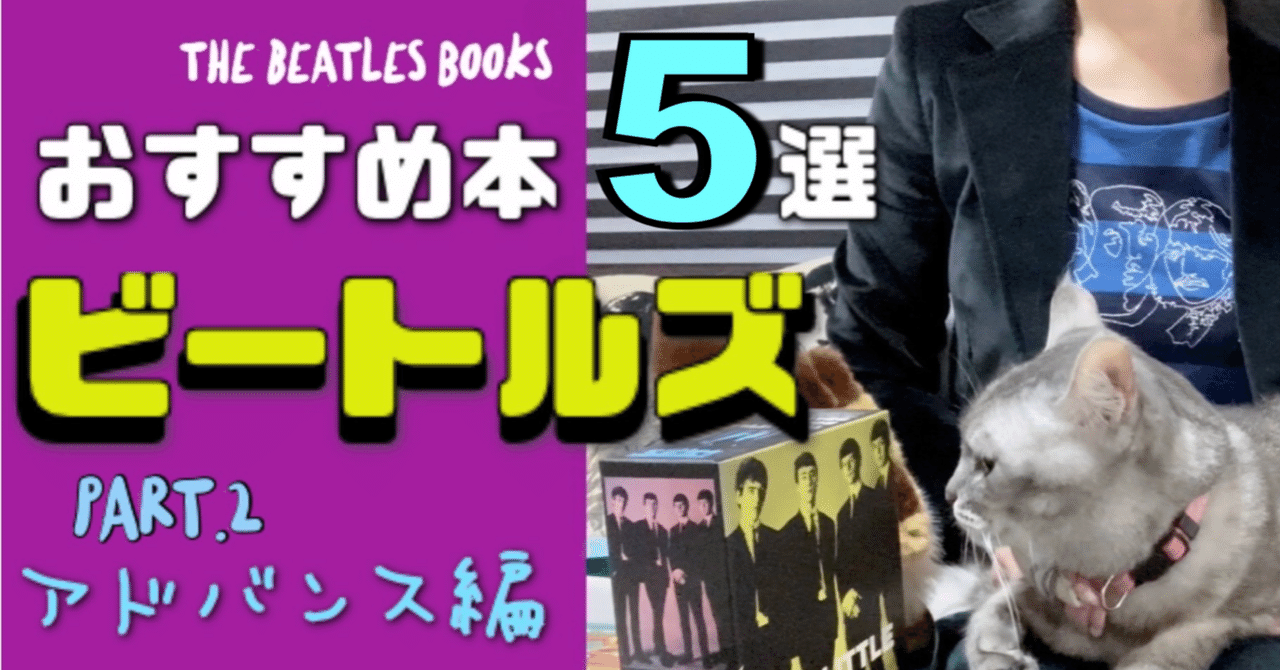 ビートルズおすすめ本5選 -Part.②アドバンス編-｜MiHo O'Hara