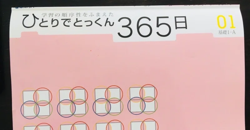 3 10 日 こぐま会 ひとりでとっくん365日 01 基礎1 A P1 3 外資系ワーママ Note